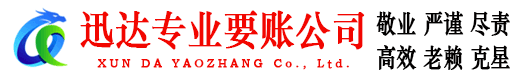 章丘迅达追债公司